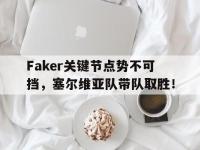 C7-Faker关键节点势不可挡，塞尔维亚队带队取胜！的简单介绍